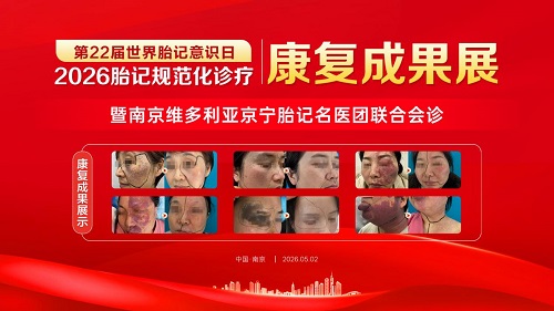 北京双专家五一齐聚南京维多利亚胎记医院！开展京宁专家联合会诊